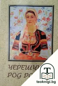 Черешчица род родила — корица