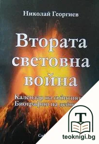 Втората световна война — корица