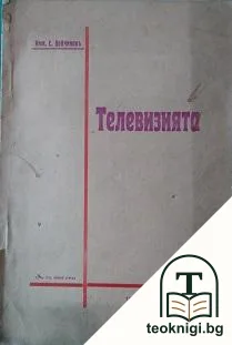 Телевизията — корица