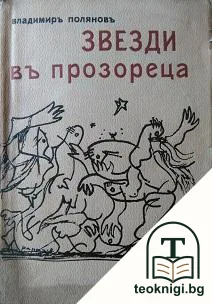 Звезди въ прозореца — корица
