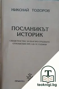 Посланикът историк — корица