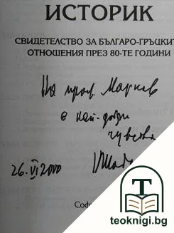 Посланикът историк — снимка 2