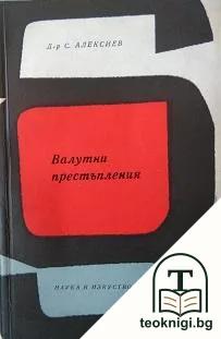 Валутни престъпления — корица