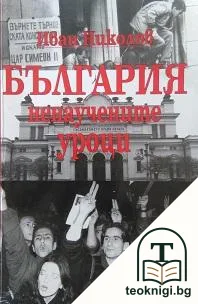 България - ненаучените уроци — корица