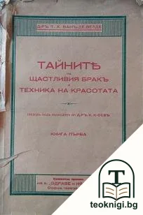 Тайните на щастливия бракъ и техника на красотата. Книга 1 — корица