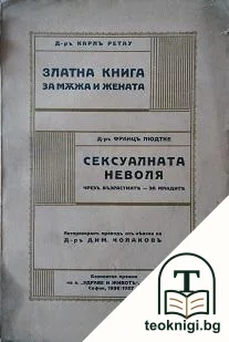 Златна книга за мъжа и жената / Сексуалната неволя — корица