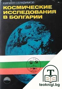 Космические исследования в Болгарии — корица