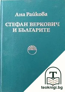 Стефан Веркович и българите — корица