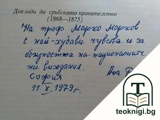 Стефан Веркович и българите — снимка 2