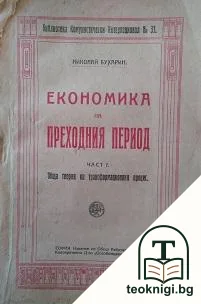 Економика на преходния период. Част 1: Обща теория на трансформационния процес — корица