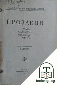 Прозаици — корица