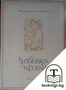 Човешка песень — корица