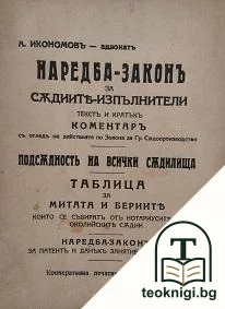 Наредба-законъ за съдиите-изпълнители — корица
