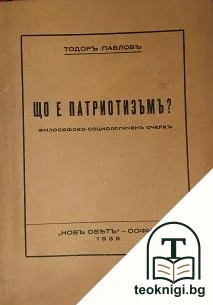 Що е патриотизъмъ — корица