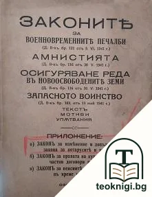 Законите за военновременните печалби, амнистията, осигуряване реда въ новоосвободените земи, запасното войнство — корица