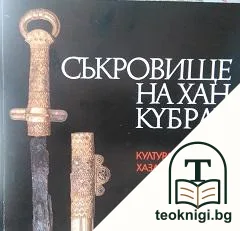 Съкровище на хан Кубрат — корица