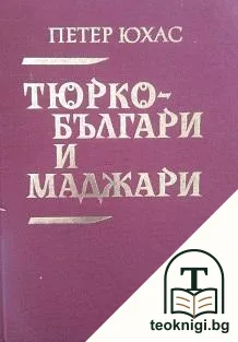 Тюрко-българи и маджари — корица