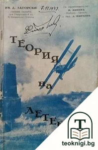 Теория на летенето — корица