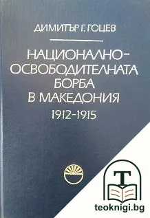 Национално-освободителната борба в Македония 1912-1915 — корица