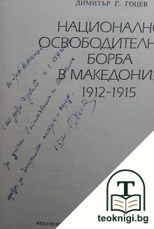 Национално-освободителната борба в Македония 1912-1915 — снимка 2