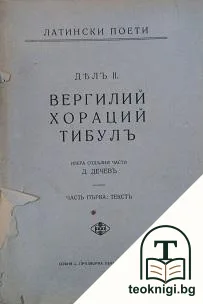 Латински поети. Дялъ 2: Вергилий. Хораций. Тибулъ. Часть 1 — корица