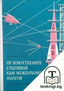 От изкуствените спътници към междупланетните полети — корица