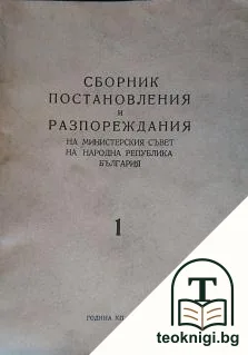 Сборник постановления и разпореждания на Министерския съвет на Народна република България. Книга 1 — корица