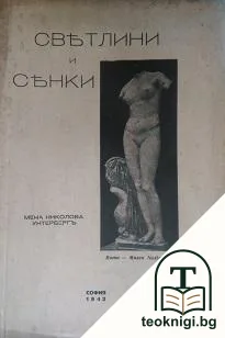 Светлини и сенки — корица