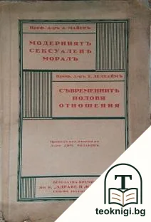 Модерниятъ сексуаленъ морал / Съвременните полови отношения — корица