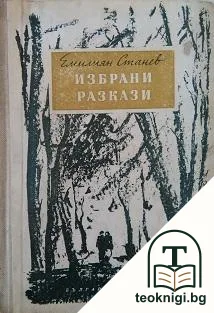 Избрани разкази — корица