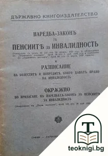 Наредба-законъ за пенсиите за инвалидность — корица