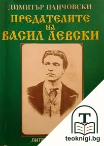 Предателите на Васил Левски — корица