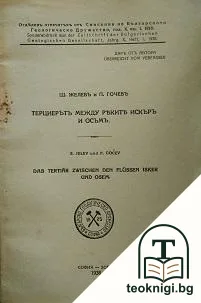 Терциерътъ между реките Искъръ и Осъмъ — корица