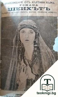 Шейхътъ — снимка 2