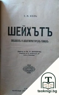 Шейхътъ — корица
