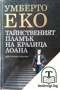 Тайнственият пламък на кралица Лоана — корица