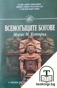 Всемогъщите богове — корица