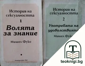 История на сексуалността. Том 1-2 — корица