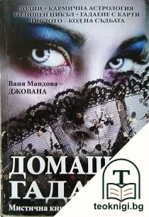 Домашен гадател — корица