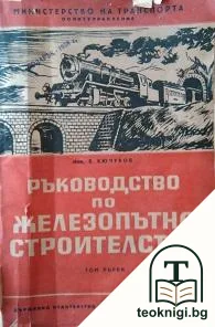 Ръководство по железопътно строителство. Том 1: Устройство на железния път, долно и горно строене — корица