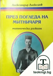 През погледа на митничаря — корица