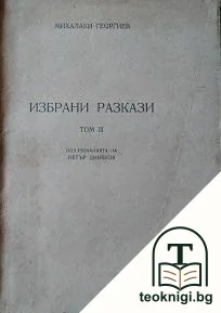 Избрани разкази. Томъ 3 — корица