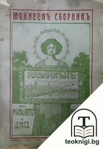 Казанлъкъ в миналото и днесъ. Книга 3 — корица