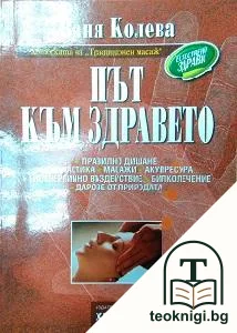 Път към здравето — корица
