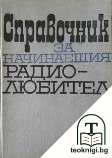 Справочник за начинаещия радиолюбител — корица