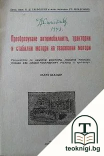 Преобразуване автомобилните, тракторни и стабилни мотори на газоженни мотори — корица