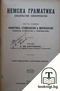 Немска граматика. Часть 1-2 — корица