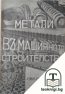 Метали въ машинното строителство — корица