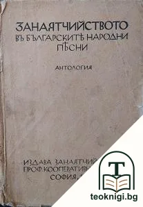 Занаятчийството въ българските народни песни — корица