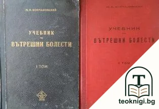 Учебник по вътрешни болести. Том 1-2 — корица